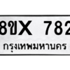 รับจองทะเบียนรถ 782 หมวดใหม่ 8ขx 782 ทะเบียนมงคล 782