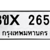 รับจองทะเบียนรถ 2654 หมวดใหม่ 8ขx 2654 ทะเบียนมงคล 2654