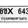 รับจองทะเบียนรถ 643 หมวดใหม่ 8ขx 643 ทะเบียนมงคล 643