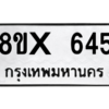รับจองทะเบียนรถ 645 หมวดใหม่ 8ขx 645 ทะเบียนมงคล 645