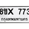 รับจองทะเบียนรถ 773 หมวดใหม่ 8ขx 773 ทะเบียนมงคล 773