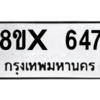 รับจองทะเบียนรถ 647 หมวดใหม่ 8ขx 647 ทะเบียนมงคล 647