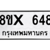 รับจองทะเบียนรถ 648 หมวดใหม่ 8ขx 648 ทะเบียนมงคล 648