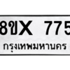 รับจองทะเบียนรถ 775 หมวดใหม่ 8ขx 775 ทะเบียนมงคล 775
