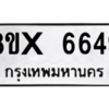 รับจองทะเบียนรถ 6649 หมวดใหม่ 8ขx 6649 ทะเบียนมงคล 6649
