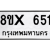 รับจองทะเบียนรถ 651 หมวดใหม่ 8ขx 651 ทะเบียนมงคล 651