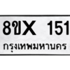 รับจองทะเบียนรถ 151 หมวดใหม่ 8ขx 151 ทะเบียนมงคล 151