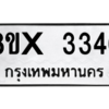 รับจองทะเบียนรถ 3346 หมวดใหม่ 8ขx 3346 ทะเบียนมงคล 3346