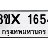 รับจองทะเบียนรถ 1654 หมวดใหม่ 8ขx 1654 ทะเบียนมงคล 1654