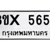 รับจองทะเบียนรถ 5654 หมวดใหม่ 8ขx 5654 ทะเบียนมงคล 5654