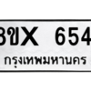 รับจองทะเบียนรถ 6541 หมวดใหม่ 8ขx 6541 ทะเบียนมงคล 6541