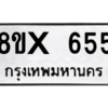 รับจองทะเบียนรถ 655 หมวดใหม่ 8ขx 655 ทะเบียนมงคล 655