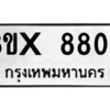 รับจองทะเบียนรถ 8808 หมวดใหม่ 8ขx 8808 ทะเบียนมงคล 8808