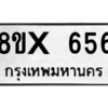 รับจองทะเบียนรถ 656 หมวดใหม่ 8ขx 656 ทะเบียนมงคล 656