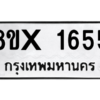 รับจองทะเบียนรถ 1655 หมวดใหม่ 8ขx 1655 ทะเบียนมงคล 1655