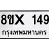 รับจองทะเบียนรถ 149 หมวดใหม่ 8ขx 149 ทะเบียนมงคล 149