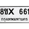 รับจองทะเบียนรถ 661 หมวดใหม่ 8ขx 661 ทะเบียนมงคล 661