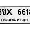 รับจองทะเบียนรถ 6618 หมวดใหม่ 8ขx 6618 ทะเบียนมงคล 6618