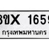 รับจองทะเบียนรถ 1659 หมวดใหม่ 8ขx 1659 ทะเบียนมงคล 1659
