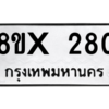รับจองทะเบียนรถ 280 หมวดใหม่ 8ขx 280 ทะเบียนมงคล 280