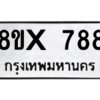 รับจองทะเบียนรถ 788 หมวดใหม่ 8ขx 788 ทะเบียนมงคล 788