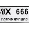 รับจองทะเบียนรถ 6660 หมวดใหม่ 8ขx 6660 ทะเบียนมงคล 6660