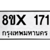 รับจองทะเบียนรถ 171 หมวดใหม่ 8ขx 171 ทะเบียนมงคล 171