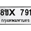 รับจองทะเบียนรถ 791 หมวดใหม่ 8ขx 791 ทะเบียนมงคล 791