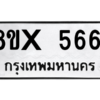 รับจองทะเบียนรถ 5661 หมวดใหม่ 8ขx 5661 ทะเบียนมงคล 5661