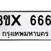 รับจองทะเบียนรถ 6661 หมวดใหม่ 8ขx 6661 ทะเบียนมงคล 6661