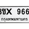 รับจองทะเบียนรถ 9661 หมวดใหม่ 8ขx 9661 ทะเบียนมงคล 9661