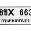 รับจองทะเบียนรถ 663 หมวดใหม่ 8ขx 663 ทะเบียนมงคล 663