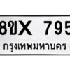 รับจองทะเบียนรถ 795 หมวดใหม่ 8ขx 795 ทะเบียนมงคล 795