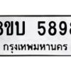 รับจัดหาทะเบียน 5898 หมวดใหม่ 8ขบ 5898 ทะเบียนมงคล ผลรวมดี 42- BB1002-8ขบ