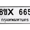 รับจองทะเบียนรถ 665 หมวดใหม่ 8ขx 665 ทะเบียนมงคล 665