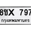 รับจองทะเบียนรถ 797 หมวดใหม่ 8ขx 797 ทะเบียนมงคล 797