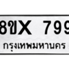 รับจองทะเบียนรถ 799 หมวดใหม่ 8ขx 799 ทะเบียนมงคล 799