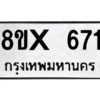 รับจองทะเบียนรถ 671 หมวดใหม่ 8ขx 671 ทะเบียนมงคล 671