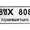 รับจองทะเบียนรถ 808 หมวดใหม่ 8ขx 808 ทะเบียนมงคล 808
