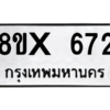 รับจองทะเบียนรถ 672 หมวดใหม่ 8ขx 672 ทะเบียนมงคล 672