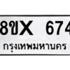 รับจองทะเบียนรถ 674 หมวดใหม่ 8ขx 674 ทะเบียนมงคล 674