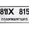 รับจองทะเบียนรถ 815 หมวดใหม่ 8ขx 815 ทะเบียนมงคล 815