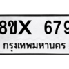 รับจองทะเบียนรถ 679 หมวดใหม่ 8ขx 679 ทะเบียนมงคล 679