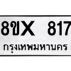 รับจองทะเบียนรถ 817 หมวดใหม่ 8ขx 817 ทะเบียนมงคล 817