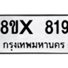 รับจองทะเบียนรถ 819 หมวดใหม่ 8ขx 819 ทะเบียนมงคล 819
