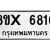 รับจองทะเบียนรถ 6816 หมวดใหม่ 8ขx 6816 ทะเบียนมงคล 6816