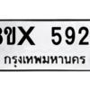 รับจองทะเบียนรถ 5924 หมวดใหม่ 8ขx 5924 ทะเบียนมงคล 5924