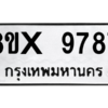 รับจองทะเบียนรถ 9787 หมวดใหม่ 8ขx 9787 ทะเบียนมงคล 9787