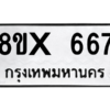 รับจองทะเบียนรถ 667 หมวดใหม่ 8ขx 667 ทะเบียนมงคล 667