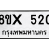รับจองทะเบียนรถ 520 หมวดใหม่ 8ขx 520 ทะเบียนมงคล 520